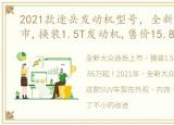 2021款途岳发动机型号，全新大众途岳上市,换装1.5T发动机,售价15.86万起!