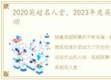 2020英超名人堂，2023年度英超名人堂启动