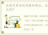 后现代家具的风格和特点，后现代家具怎么样？