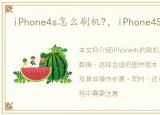 iPhone4s怎么刷机?，iPhone4S怎么刷机