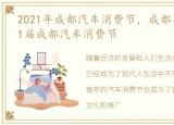 2021年成都汽车消费节，成都车展2023第11届成都汽车消费节