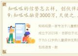 知呱呱的信誉怎么样，创伙伴融资快讯1029:知呱呱融资3000万,天使之城融资4亿