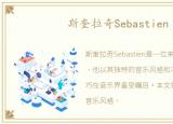 斯奎拉奇Sebastien