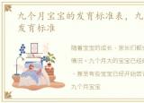 九个月宝宝的发育标准表，九个月宝宝的发育标准