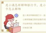 度小满怎样解绑银行卡，度小满金融银行卡怎么解绑