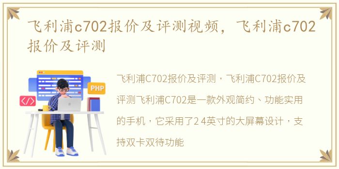 飞利浦c702报价及评测视频，飞利浦c702报价及评测