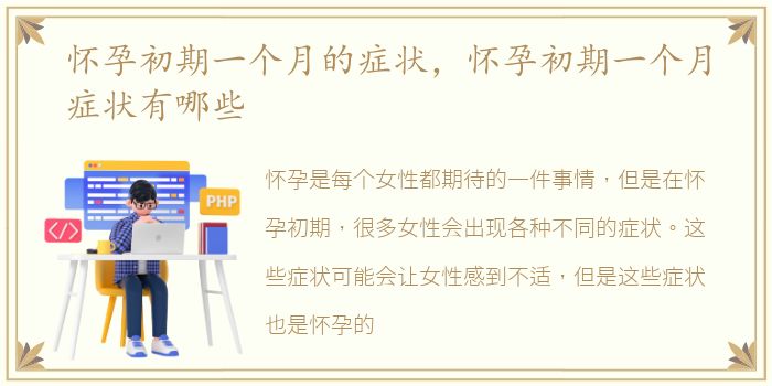 怀孕初期一个月的症状，怀孕初期一个月症状有哪些