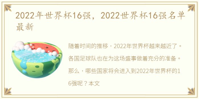 2022年世界杯16强，2022世界杯16强名单最新