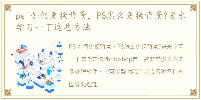 ps 如何更换背景，PS怎么更换背景?进来学习一下这些方法