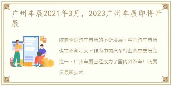 广州车展2021年3月，2023广州车展即将开展