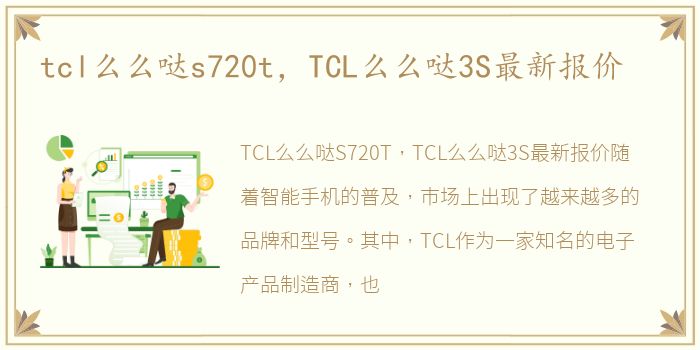 tcl么么哒s720t，TCL么么哒3S最新报价