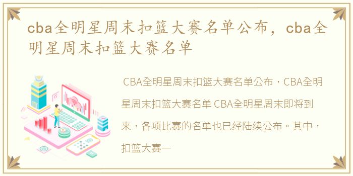 cba全明星周末扣篮大赛名单公布，cba全明星周末扣篮大赛名单