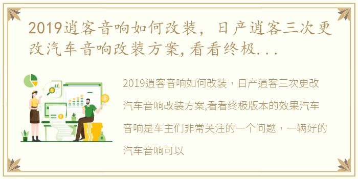 2019逍客音响如何改装，日产逍客三次更改汽车音响改装方案,看看终极版本的效果