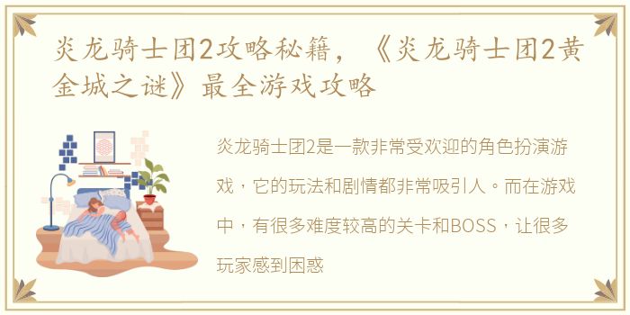 炎龙骑士团2攻略秘籍，《炎龙骑士团2黄金城之谜》最全游戏攻略