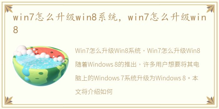 win7怎么升级win8系统，win7怎么升级win8