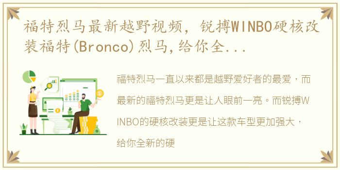 福特烈马最新越野视频，锐搏WINBO硬核改装福特(Bronco)烈马,给你全新硬派体验