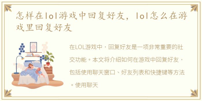 怎样在lol游戏中回复好友，lol怎么在游戏里回复好友