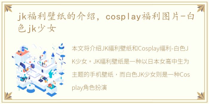 jk福利壁纸的介绍，cosplay福利图片-白色jk少女