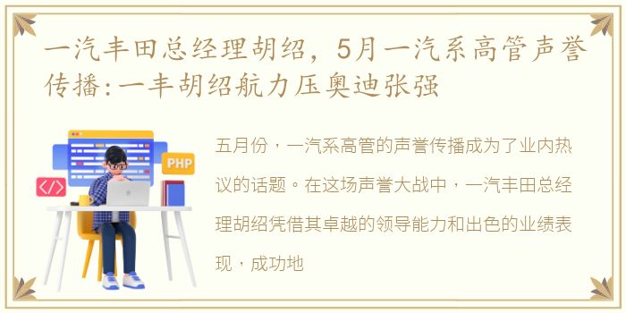 一汽丰田总经理胡绍，5月一汽系高管声誉传播:一丰胡绍航力压奥迪张强