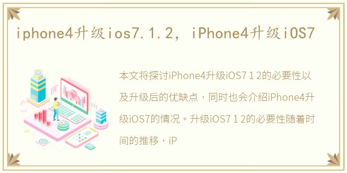 iphone4升级ios7.1.2，iPhone4升级iOS7