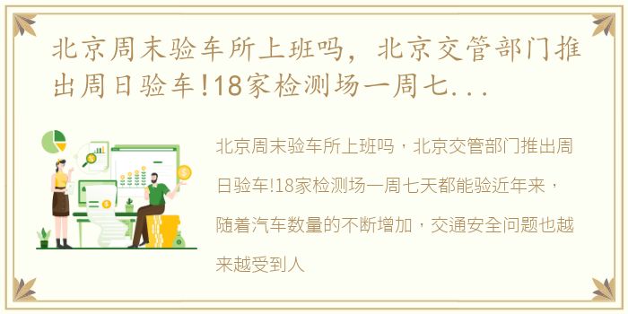 北京周末验车所上班吗，北京交管部门推出周日验车!18家检测场一周七天都能验