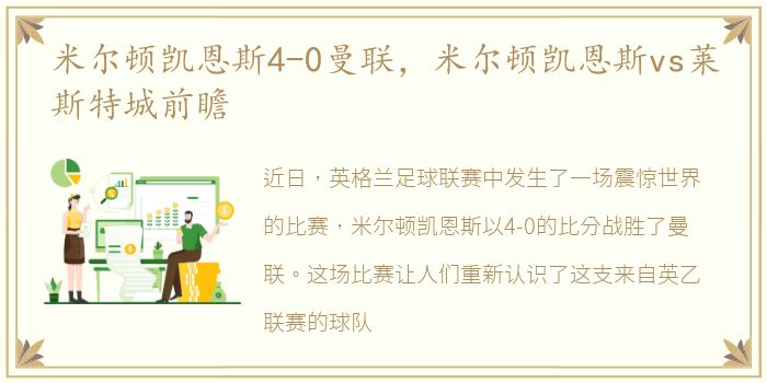 米尔顿凯恩斯4-0曼联，米尔顿凯恩斯vs莱斯特城前瞻