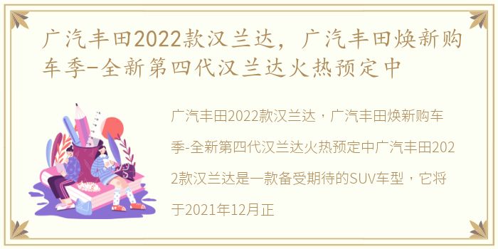 广汽丰田2022款汉兰达，广汽丰田焕新购车季-全新第四代汉兰达火热预定中