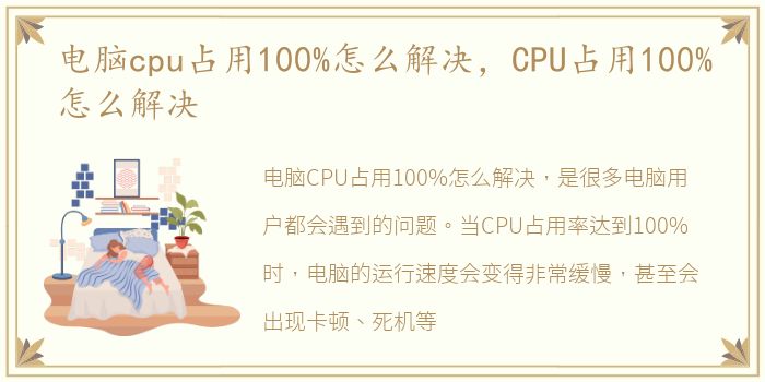 电脑cpu占用100%怎么解决，CPU占用100%怎么解决