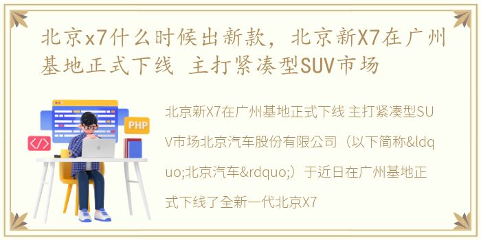 北京x7什么时候出新款，北京新X7在广州基地正式下线 主打紧凑型SUV市场