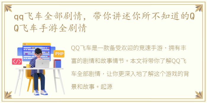 qq飞车全部剧情，带你讲述你所不知道的QQ飞车手游全剧情