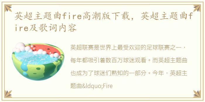 英超主题曲fire高潮版下载，英超主题曲fire及歌词内容