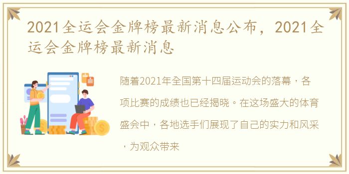 2021全运会金牌榜最新消息公布，2021全运会金牌榜最新消息