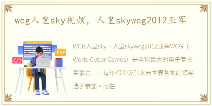 wcg人皇sky视频，人皇skywcg2012亚军