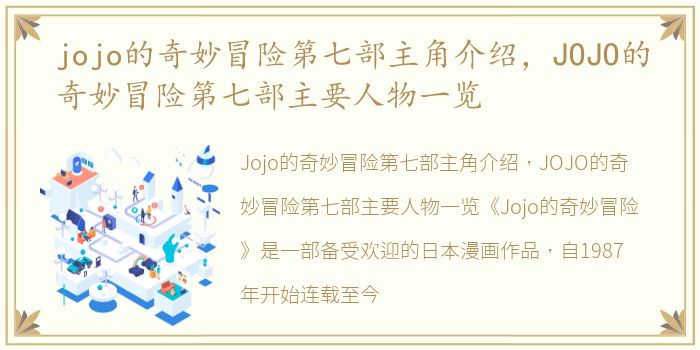 jojo的奇妙冒险第七部主角介绍，JOJO的奇妙冒险第七部主要人物一览