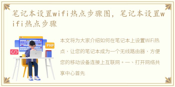 笔记本设置wifi热点步骤图，笔记本设置wifi热点步骤