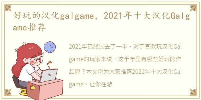 好玩的汉化galgame，2021年十大汉化Galgame推荐