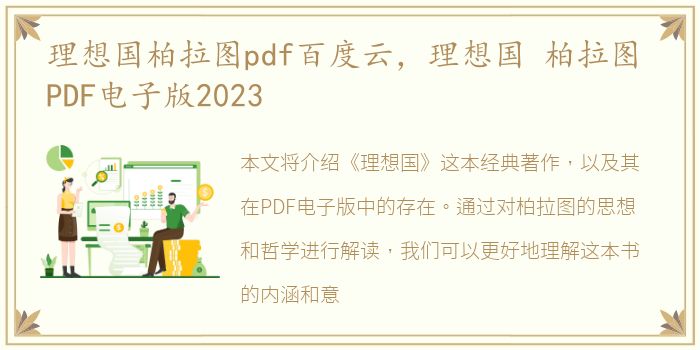 理想国柏拉图pdf百度云，理想国 柏拉图 PDF电子版2023