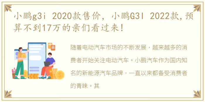 小鹏g3i 2020款售价，小鹏G3I 2022款,预算不到17万的亲们看过来!