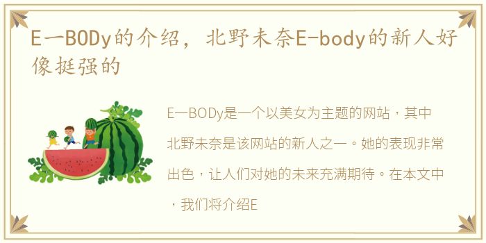 E一BODy的介绍，北野未奈E-body的新人好像挺强的