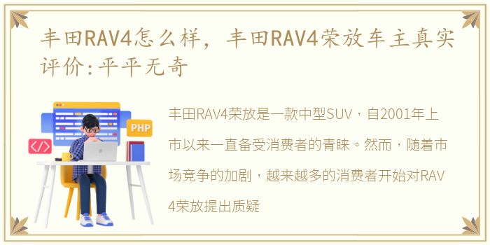 丰田RAV4怎么样，丰田RAV4荣放车主真实评价:平平无奇