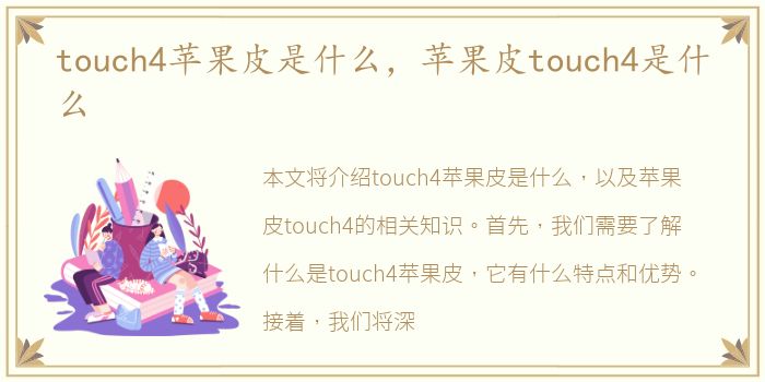 touch4苹果皮是什么，苹果皮touch4是什么