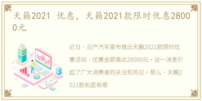 天籁2021 优惠，天籁2021款限时优惠28000元