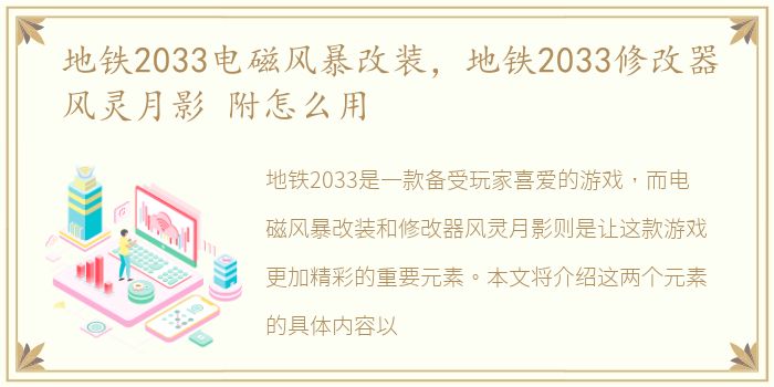 地铁2033电磁风暴改装，地铁2033修改器风灵月影 附怎么用