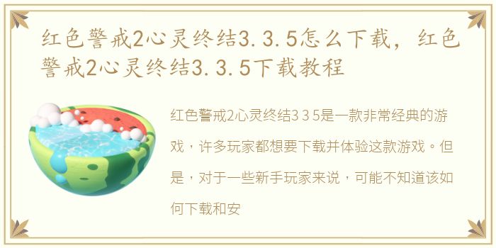 红色警戒2心灵终结3.3.5怎么下载，红色警戒2心灵终结3.3.5下载教程