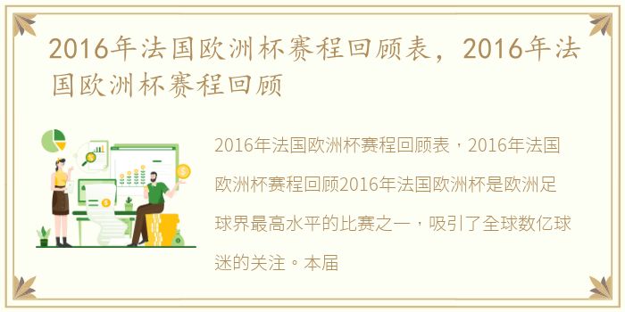 2016年法国欧洲杯赛程回顾表，2016年法国欧洲杯赛程回顾