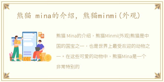 熊猫 mina的介绍，熊猫minmi(外观)