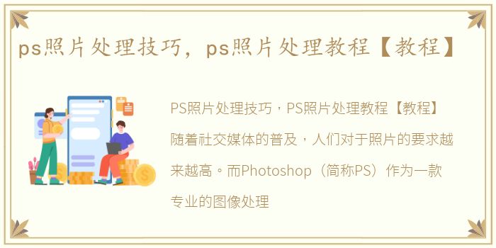 ps照片处理技巧，ps照片处理教程【教程】