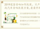 2019逍客音响如何改装，日产逍客三次更改汽车音响改装方案,看看终极版本的效果