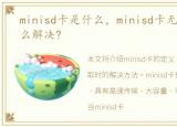 minisd卡是什么，minisd卡无法读取该怎么解决?