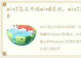 win7怎么升级win8系统，win7怎么升级win8